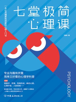 cover image of 七堂极简心理课